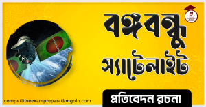 বঙ্গবন্ধু স্যাটেলাইট ১ রচনা । Essay on Bangabandhu Satellite 1