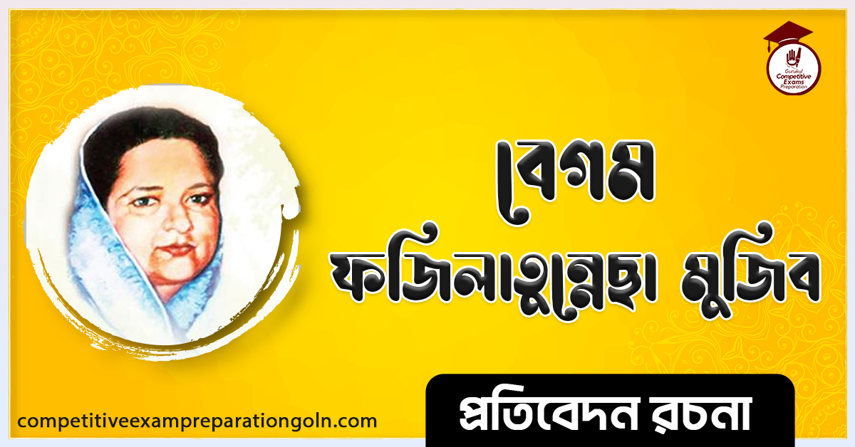 বঙ্গমাতা শেখ ফজিলাতুন্নেছা রচনা । Bangamata Sheikh Fazilatunnesa Essay