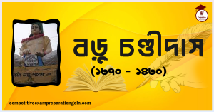 বড়ু চণ্ডীদাস বড়ু চণ্ডীদাস