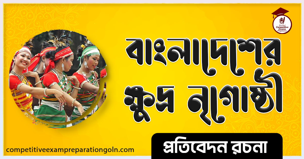 বাংলাদেশের ক্ষুদ্র নৃগোষ্ঠী রচনা । Essay on Small ethnic groups in Bangladesh । প্রতিবেদন রচনা ও সাধারণ জ্ঞান প্রশ্নোত্তর 1 বাংলাদেশের ক্ষুদ্র নৃগোষ্ঠী রচনা । Essay on Small ethnic groups in Bangladesh