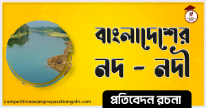 বাংলাদেশের নদ নদী রচনা