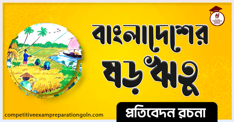 বাংলাদেশের ষড়ঋতু রচনা । Bangladesher shororitu rochona
