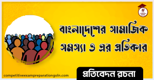 বাংলাদেশের সামাজিক সমস্যা রচনা 1 বাংলাদেশের সামাজিক সমস্যা রচনা