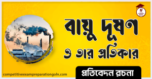 বায়ু দূষণ প্রতিরোধ রচনা বায়ু দূষণ প্রতিরোধ রচনা