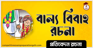 বাল্য বিবাহ রচনা 1 বাল্য বিবাহ রচনা