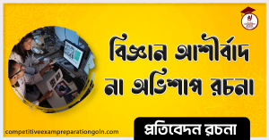 বিজ্ঞান আশীর্বাদ না অভিশাপ বাংলা রচনা বিজ্ঞান আশীর্বাদ না অভিশাপ বাংলা রচনা