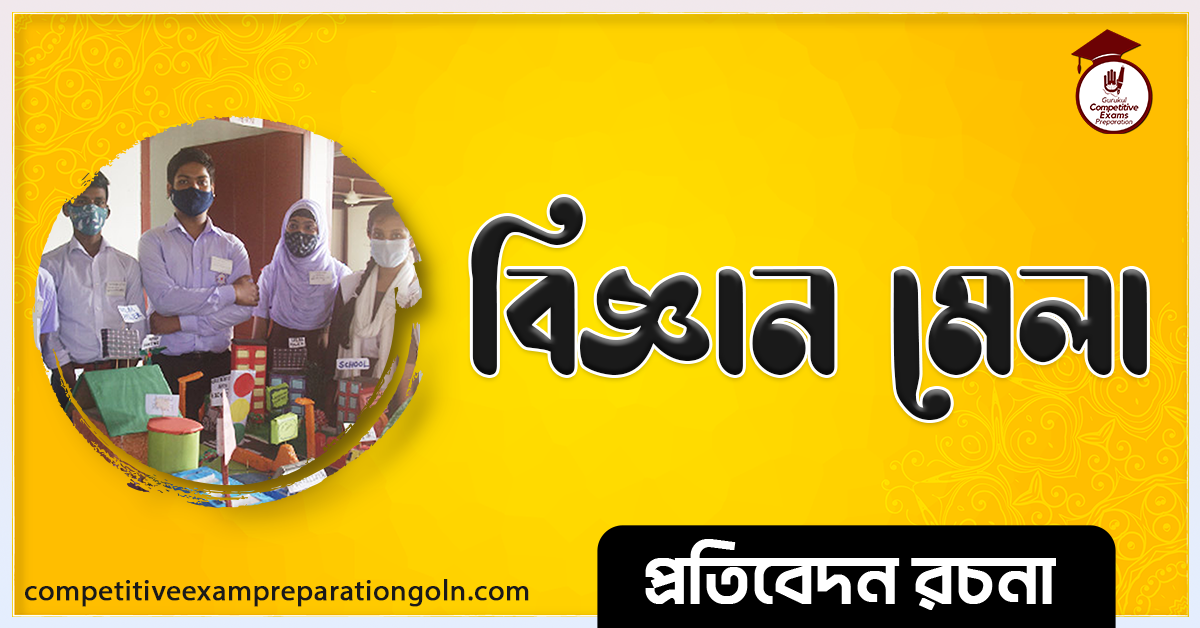 বিজ্ঞান মেলা রচনা । Essay on Science fair । প্রতিবেদন রচনা 1 বিজ্ঞান মেলা রচনা । Essay on Science fair