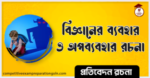 বিজ্ঞানের ব্যবহার ও অপব্যবহার রচনা বিজ্ঞানের ব্যবহার ও অপব্যবহার রচনা