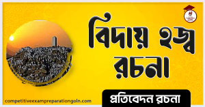 বিদায় হজ রচনা 1 বিদায় হজ রচনা