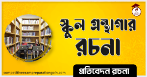 বিদ্যালয়ের পাঠাগার অনুচ্ছেদ রচনা 3 বিদ্যালয়ের পাঠাগার অনুচ্ছেদ রচনা