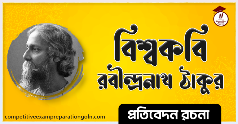 বিশ্বকবি রবীন্দ্রনাথ ঠাকুর রচনা । Essay on Bishokobi Rabindranath Tagore