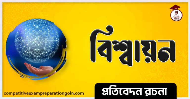 বিশ্বায়ন রচনা । Essay on Globalisation