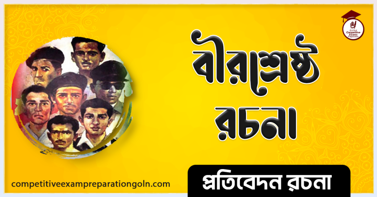 বীরশ্রেষ্ঠ রচনা । Essay on Virshrestha । বাংলা রচনা, রচনা লিখন
