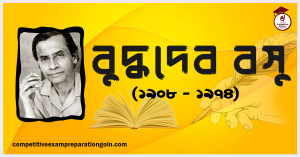 বুদ্ধদেব বসু বুদ্ধদেব বসু