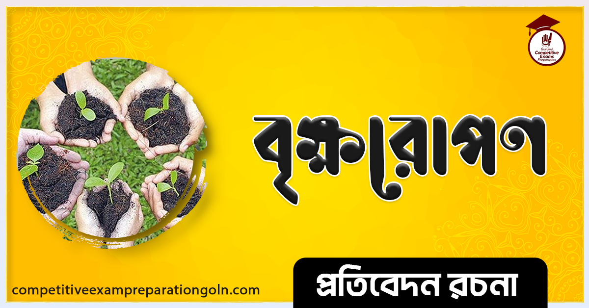 বৃক্ষরোপণ রচনা । Essay on Tree Plantation । প্রতিবেদন রচনা 1 বৃক্ষরোপণ রচনা । Essay on Tree Plantation