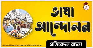 ভাষা আন্দোলন রচনা ssc 1 ভাষা আন্দোলন রচনা ssc