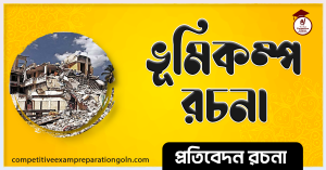 ভূমিকম্প রচনা 1 ভূমিকম্প রচনা