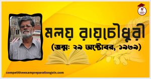 মলয় রায়চৌধুরী মলয় রায়চৌধুরী