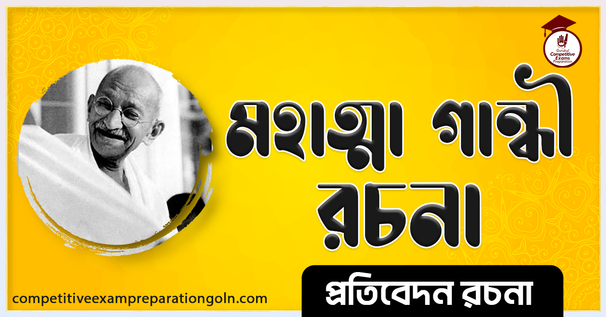 মহাত্মা গান্ধীর জীবনী রচনা । Essay on Mahatma Candhi Biography