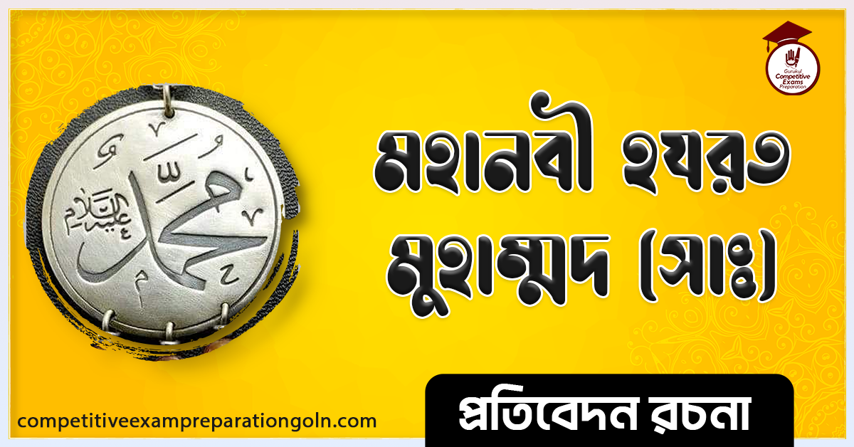 মহানবী সাঃ এর জীবনী রচনা, প্রতিবেদন রচনা ও সাধারণ জ্ঞান প্রশ্নোত্তর । Hazrat muhammad er jiboni rochona 1 মহানবী সাঃ এর জীবনী রচনা । Hazrat muhammad er jiboni rochona
