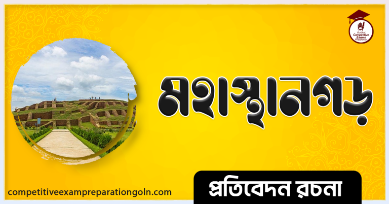 মহাস্থানগড় রচনা । Essay on Mohashangor