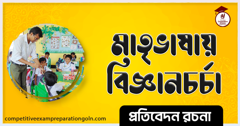মাতৃভাষায় বিজ্ঞান চর্চা রচনা । Essay on Science of Mother tongue