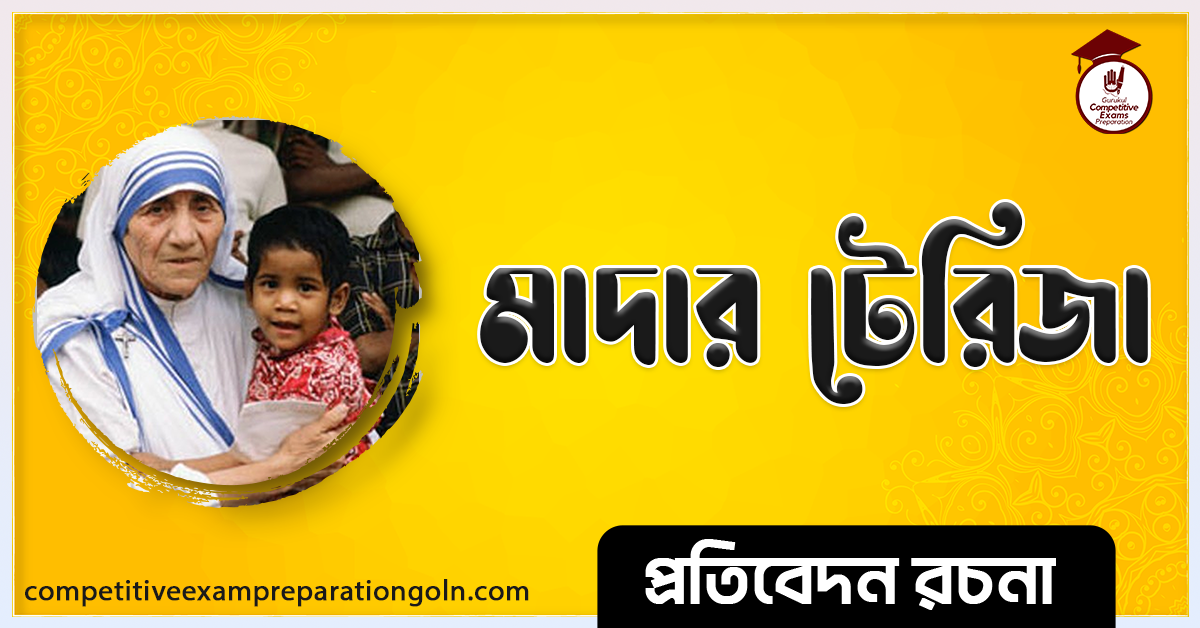 মাদার তেরেসা রচনা । Essay on Mother Teresa