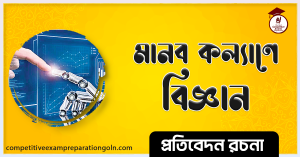 মানব কল্যাণে বিজ্ঞান রচনা মানব কল্যাণে বিজ্ঞান রচনা