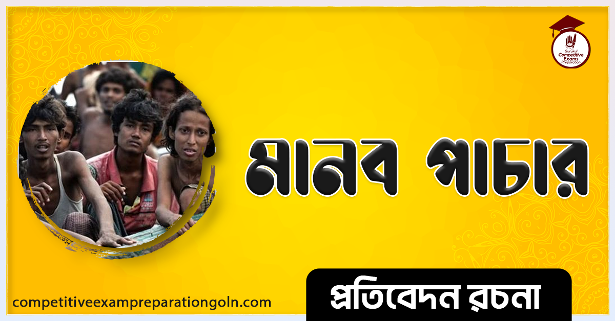 মানব পাচার রচনা । Essay on Human Trafficking । প্রতিবেদন রচনা 1 মানব পাচার রচনা । Essay on Human Trafficking