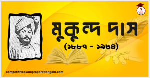 মুকুন্দ দাস মুকুন্দ দাস