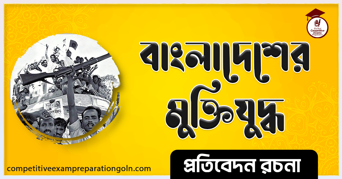 মুক্তিযুদ্ধের রচনা । Essay on Liberation War । প্রতিবেদন রচনা ও সাধারণ জ্ঞান প্রশ্নোত্তর 1 মুক্তিযুদ্ধের রচনা । Essay on Liberation War