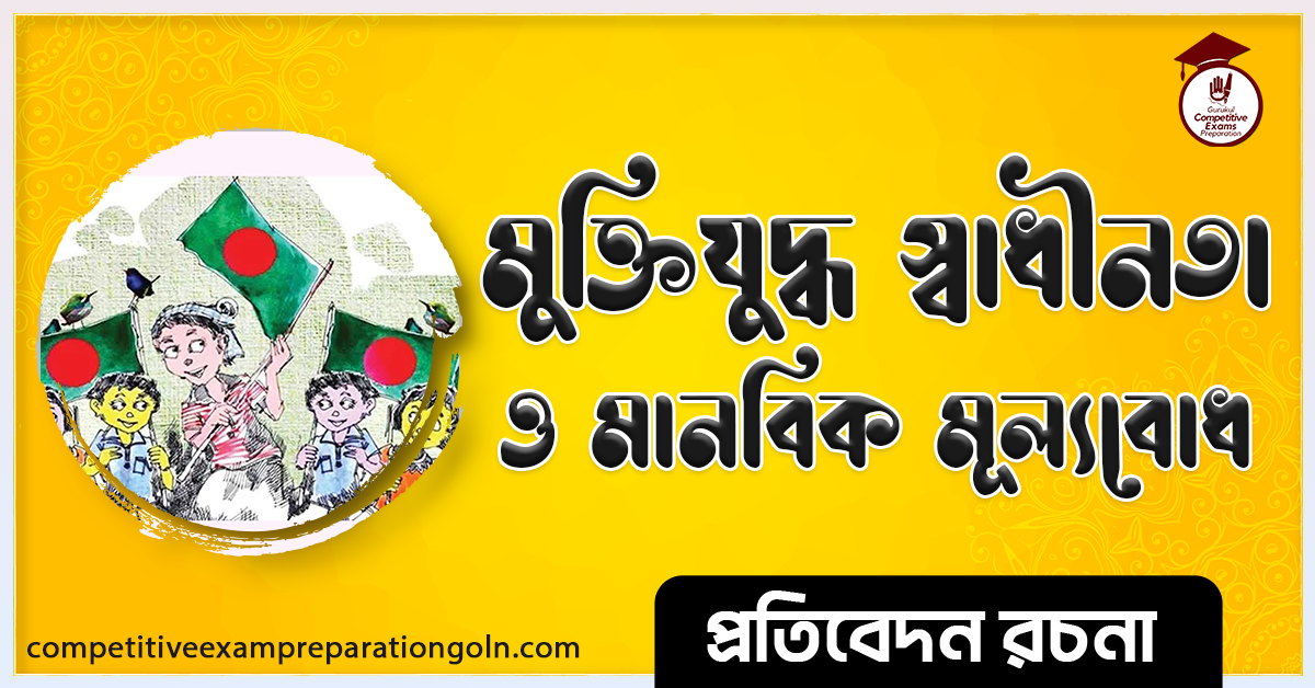 মুক্তিযুদ্ধ স্বাধীনতা ও মানবিক মূল্যবোধ রচনা । Liberation War Freedom and Human Values Essay । প্রতিবেদন রচনা 1 মুক্তিযুদ্ধ স্বাধীনতা ও মানবিক মূল্যবোধ রচনা । Liberation War Freedom and Human Values Essay