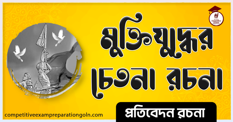 জাতীয় জীবনে মুক্তিযুদ্ধের চেতনা রচনা । Essay on The spirit of liberation War in national life