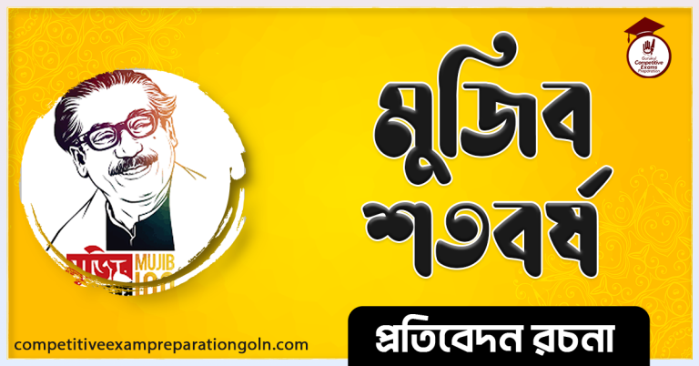 মুজিব বর্ষ রচনা । Mujib Barsha Essay