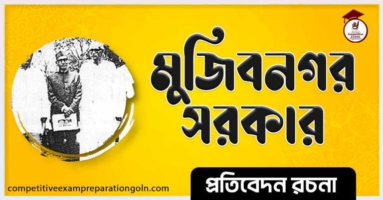 মুজিবনগর সরকার রচনা । Essay on Mujibnagar Government