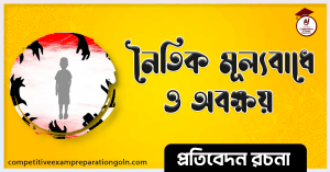 মূল্যবোধের অবক্ষয় রচনা 1 মূল্যবোধের অবক্ষয় রচনা