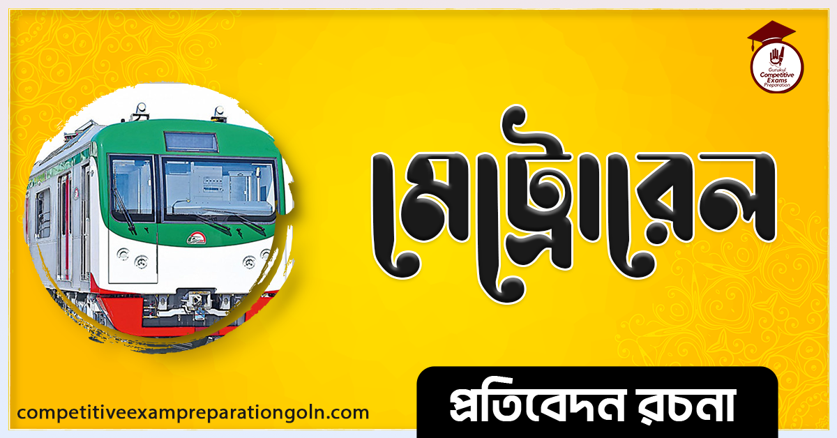 মেট্রোরেল রচনা । Essay on Metrorail । প্রতিবেদন রচনা ও সাধারণ জ্ঞান প্রশ্নোত্তর 1 মেট্রোরেল রচনা । Essay on Metrorail