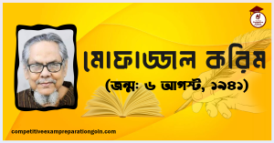 মোফাজ্জল করিম মোফাজ্জল করিম