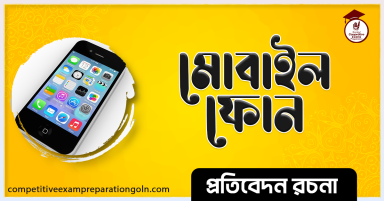 মোবাইল ফোন রচনা । Mobile Phone Essay