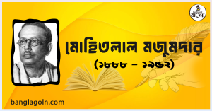 মোহিতলাল মজুমদার মোহিতলাল মজুমদার