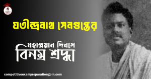 যতীন্দ্রনাথ সেনগুপ্ত 1 যতীন্দ্রনাথ সেনগুপ্ত