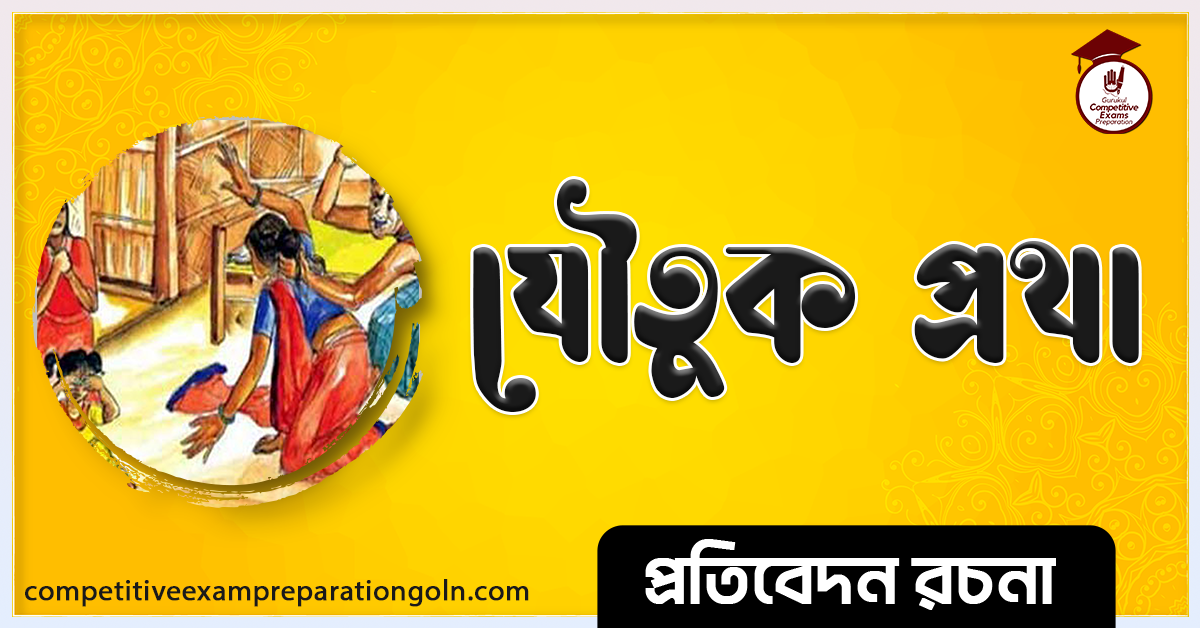 যৌতুক প্রথা রচনা । Essay on Dowry System