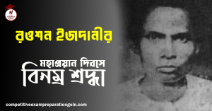 রওশন ইজদানী | কবি ও প্রাবন্ধিক, লোক সাহিত্যের গবেষক ও সংগ্রাহক