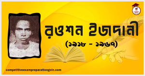 রওশন ইজদানী রওশন ইজদানী