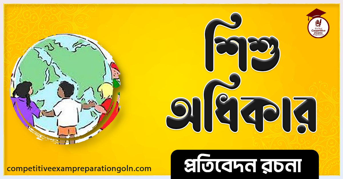 শিশু অধিকার রচনা । Essay on Child right । প্রতিবেদন রচনা 1 শিশু অধিকার রচনা । Essay on Child right