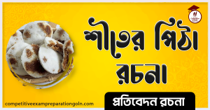 রচনা শীতের পিঠা 1 রচনা শীতের পিঠা