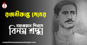রজনীকান্ত সেন 1 রজনীকান্ত সেন