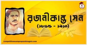 রজনীকান্ত সেন রজনীকান্ত সেন