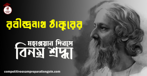 রবীন্দ্রনাথ ঠাকুর এর প্রয়াণ দিবসের শ্রদ্ধা