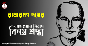 রাধারমণ দত্ত 1 রাধারমণ দত্ত